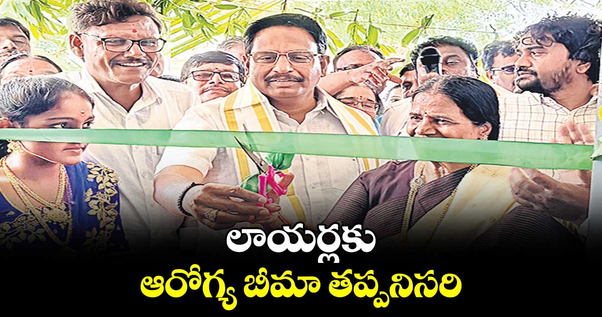 లాయర్లకు ఆరోగ్య బీమా తప్పనిసరి