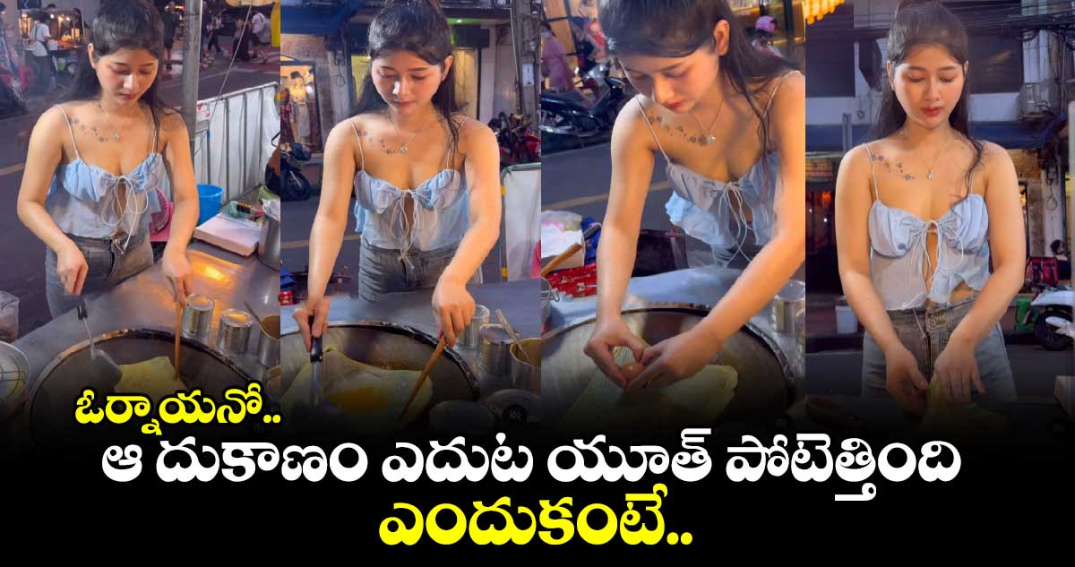 Viral Video: ఓర్నాయనో.. ఆ  దుకాణం ఎదుట యూత్​ పోటెత్తింది... ఎందుకంటే..