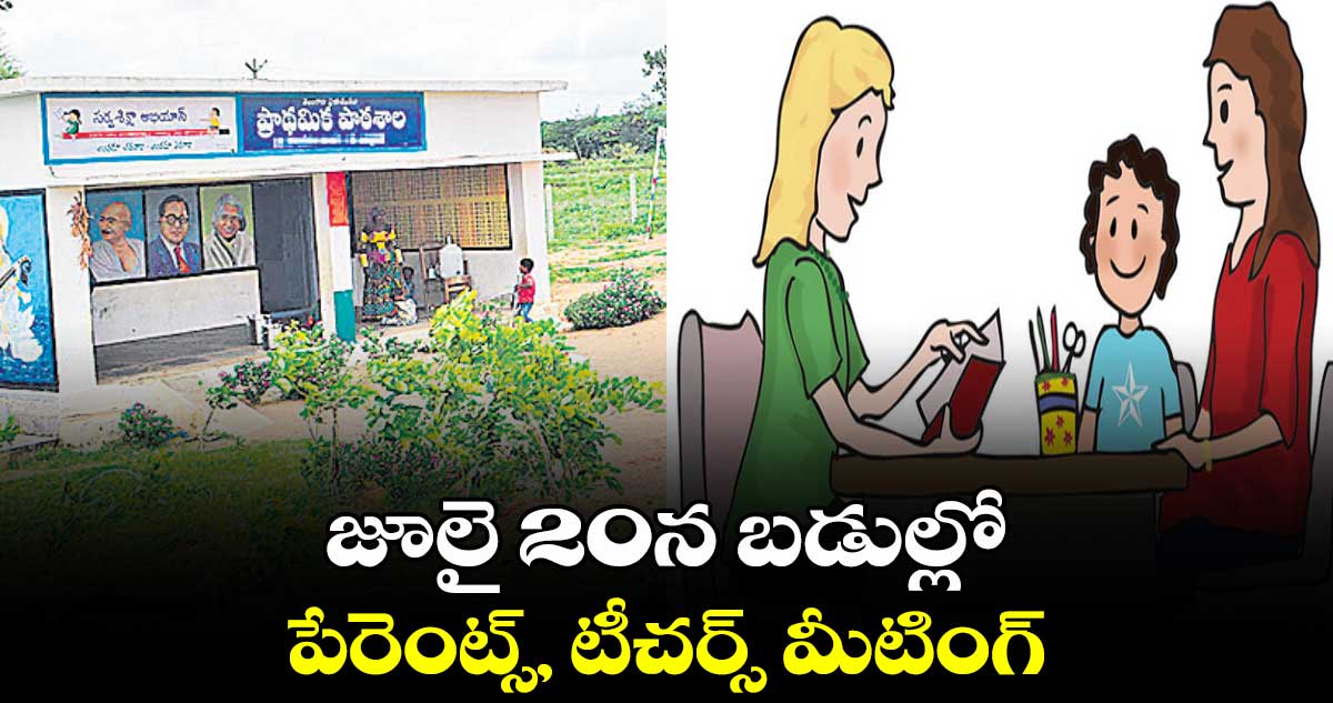జూలై 20న బడుల్లో పేరెంట్స్, టీచర్స్ మీటింగ్