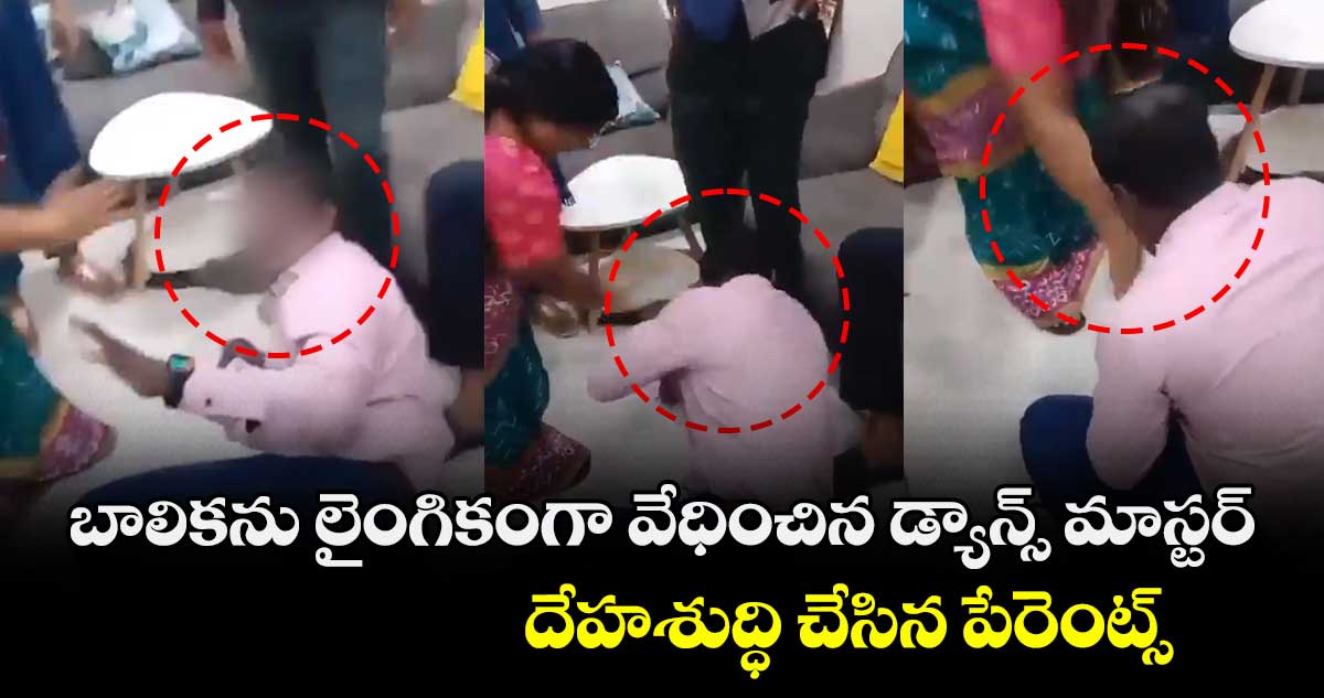 బాలికను లైంగికంగా వేధించిన డ్యాన్స్ మాస్టర్ దేహశుద్ధి చేసిన పేరెంట్స్