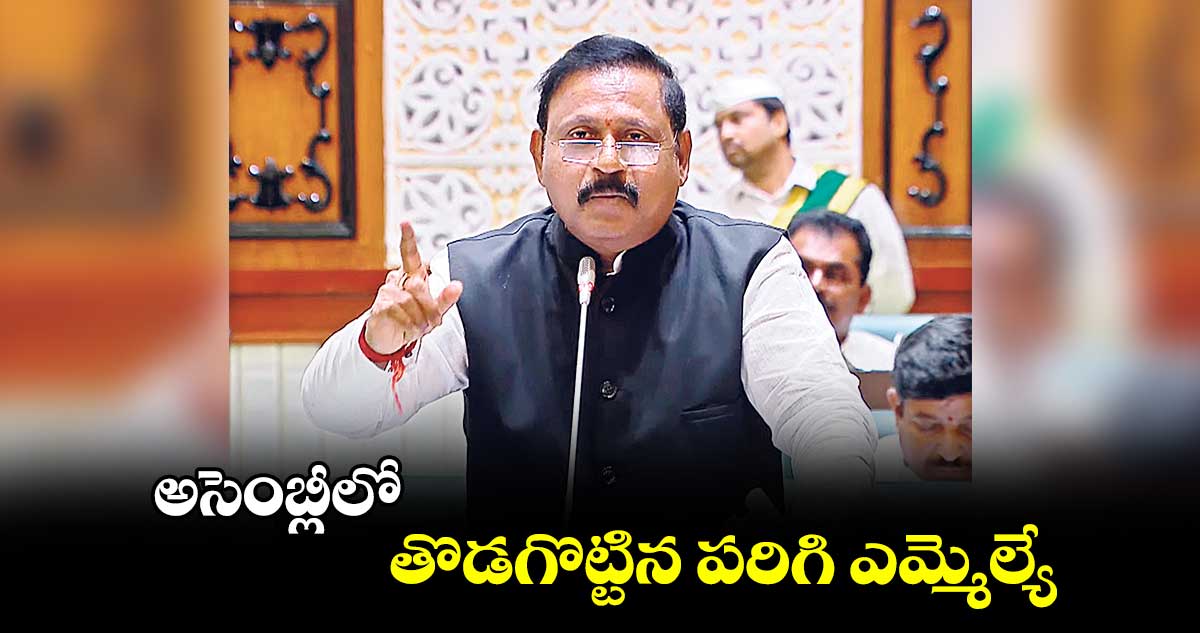 అసెంబ్లీలో తొడగొట్టిన పరిగి ఎమ్మెల్యే