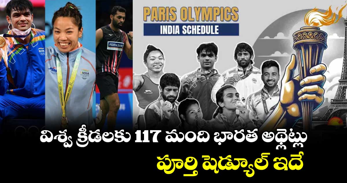 Paris 2024 Olympics: విశ్వ క్రీడలకు 117 మంది భారత అథ్లెట్లు.. పూర్తి షెడ్యూల్ ఇదే