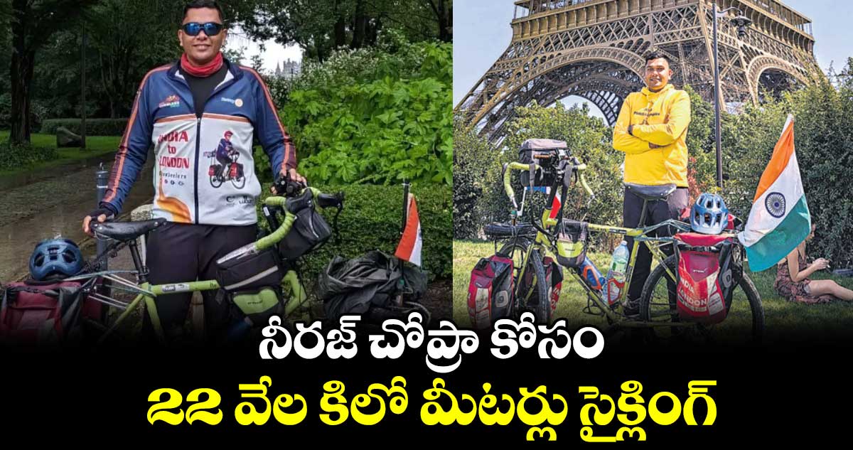 నీరజ్ చోప్రా కోసం 22 వేల కిలో మీటర్లు సైక్లింగ్