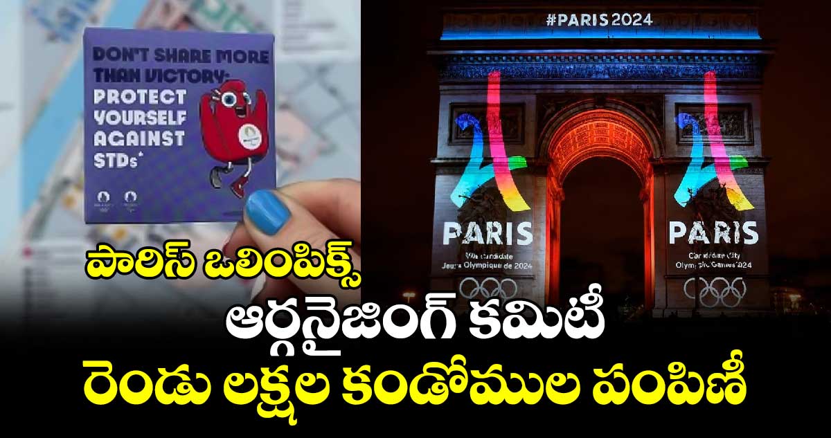  Paris Olympics 2024: పారిస్ ఒలింపిక్స్.. ఆర్గనైజింగ్ కమిటీ రెండు లక్షల కండోముల పంపిణీ