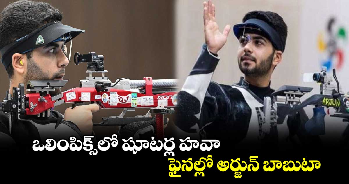 Paris Olympics 2024: ఒలింపిక్స్‌లో షూటర్ల హవా.. ఫైనల్లో అర్జున్ బాబుటా