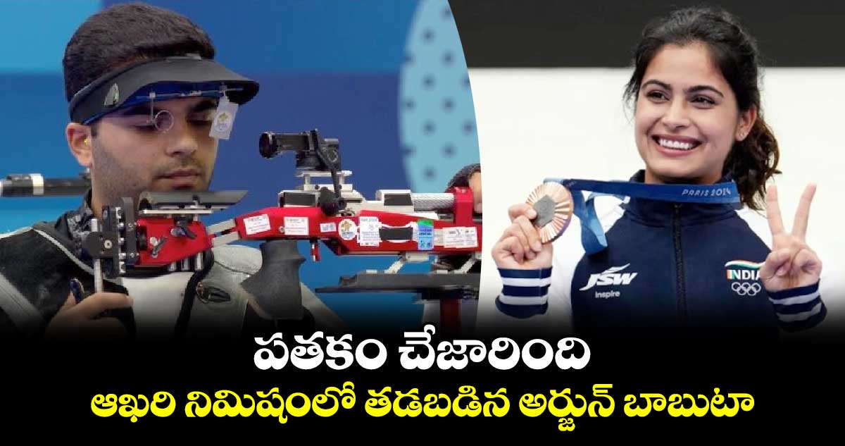 Paris Olympics 2024: పతకం చేజారింది.. ఆఖరి నిమిషంలో తడబడిన అర్జున్ బాబుటా