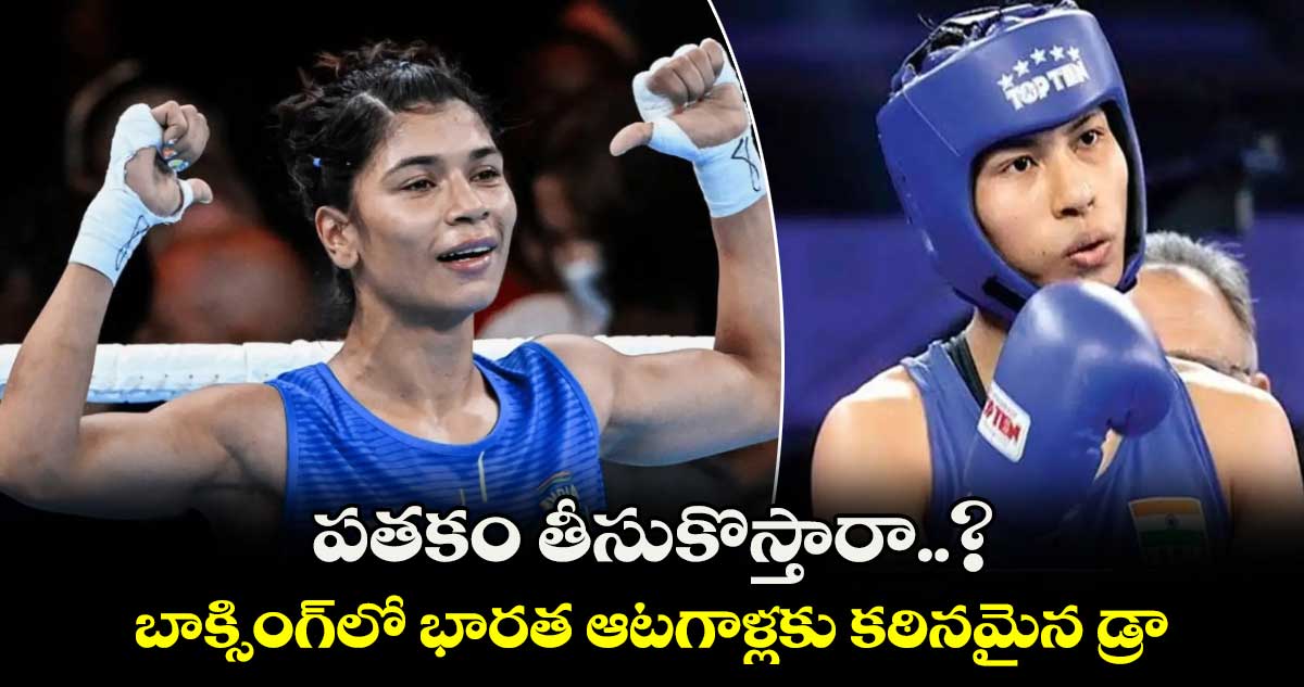 Paris Olympics 2024: పతకం తీసుకొస్తారా..? బాక్సింగ్‌లో భారత ఆటగాళ్లకు కఠినమైన డ్రా