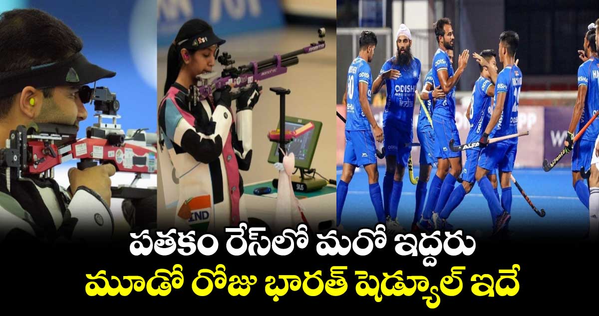 Paris Olympics 2024: పతకం రేస్‌లో మరో ఇద్దరు.. మూడో రోజు భారత్ షెడ్యూల్ ఇదే