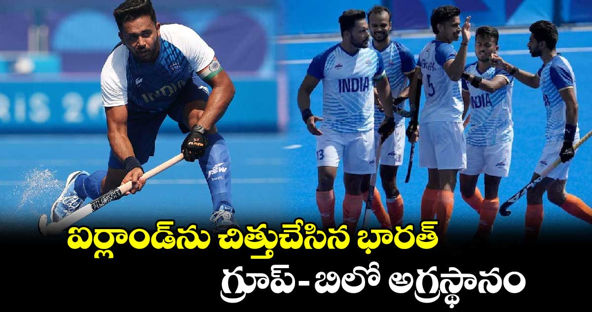 Paris Olympics 2024: ఐర్లాండ్ను చిత్తుచేసిన భారత్.. గ్రూప్-బిలో అగ్రస్థానం