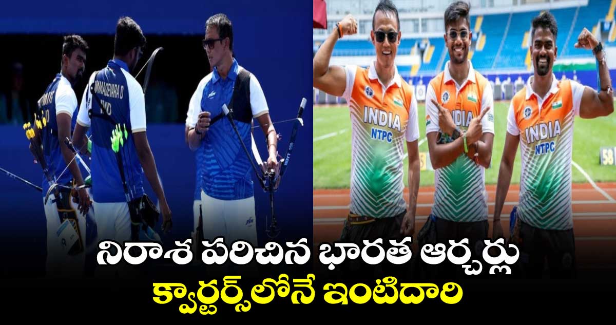 Paris Olympics 2024: నిరాశ పరిచిన భారత ఆర్చర్లు.. క్వార్టర్స్‌లోనే ఇంటిదారి 