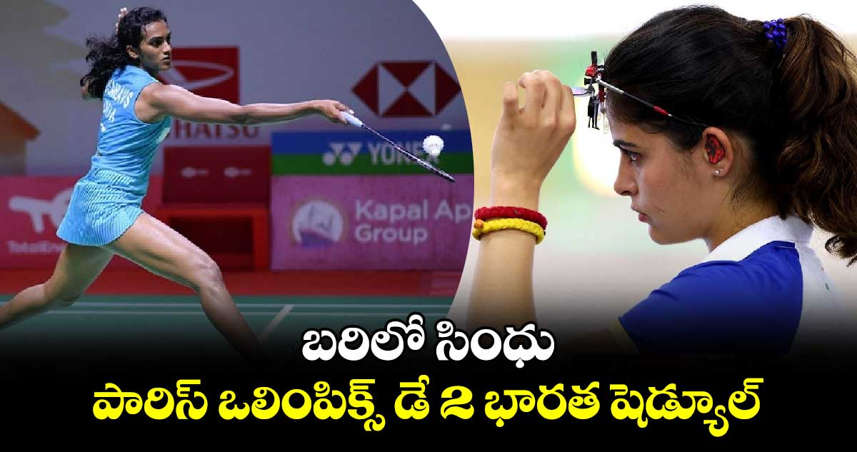 Paris Olympics 2024: బరిలో సింధు.. పారిస్ ఒలింపిక్స్ డే 2 భారత షెడ్యూల్