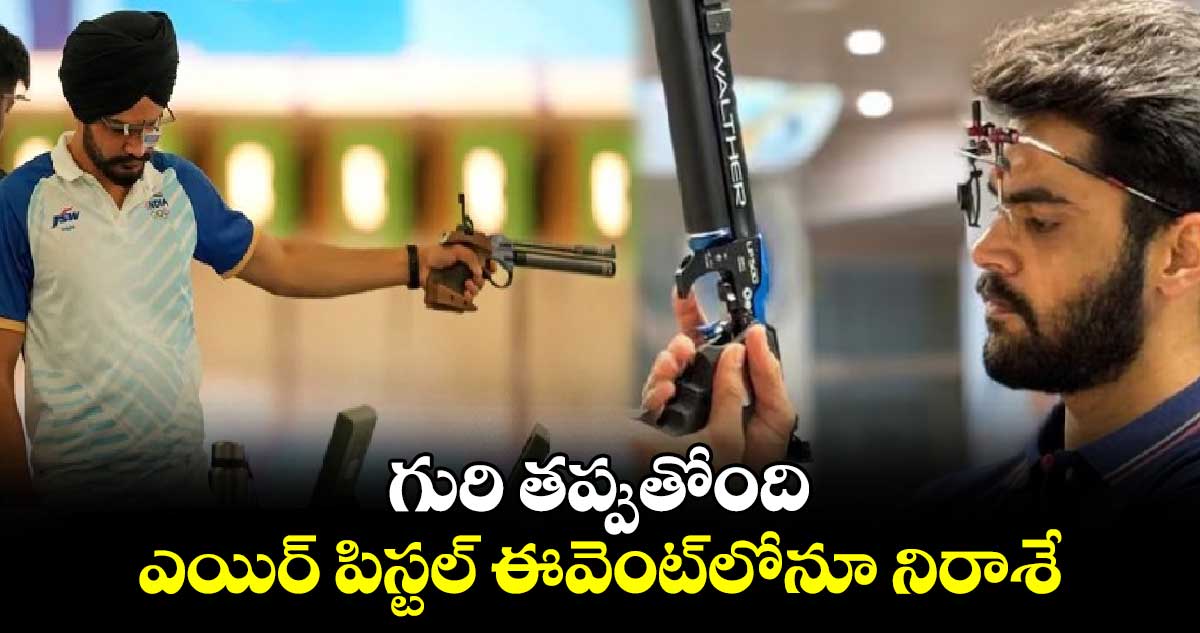 Paris Olympics 2024: గురి తప్పుతోంది.. ఎయిర్ పిస్టల్ ఈవెంట్‌లోనూ నిరాశే