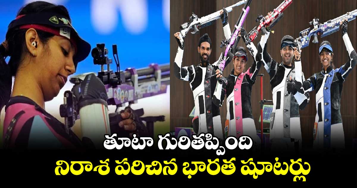 Paris Olympics 2024: తూటా గురితప్పింది.. నిరాశ పరిచిన భారత షూటర్లు