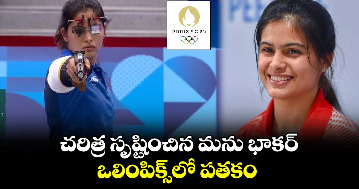 Paris Olympics 2024: చరిత్ర సృష్టించిన మను భాకర్.. ఒలింపిక్స్‌లో పతకం