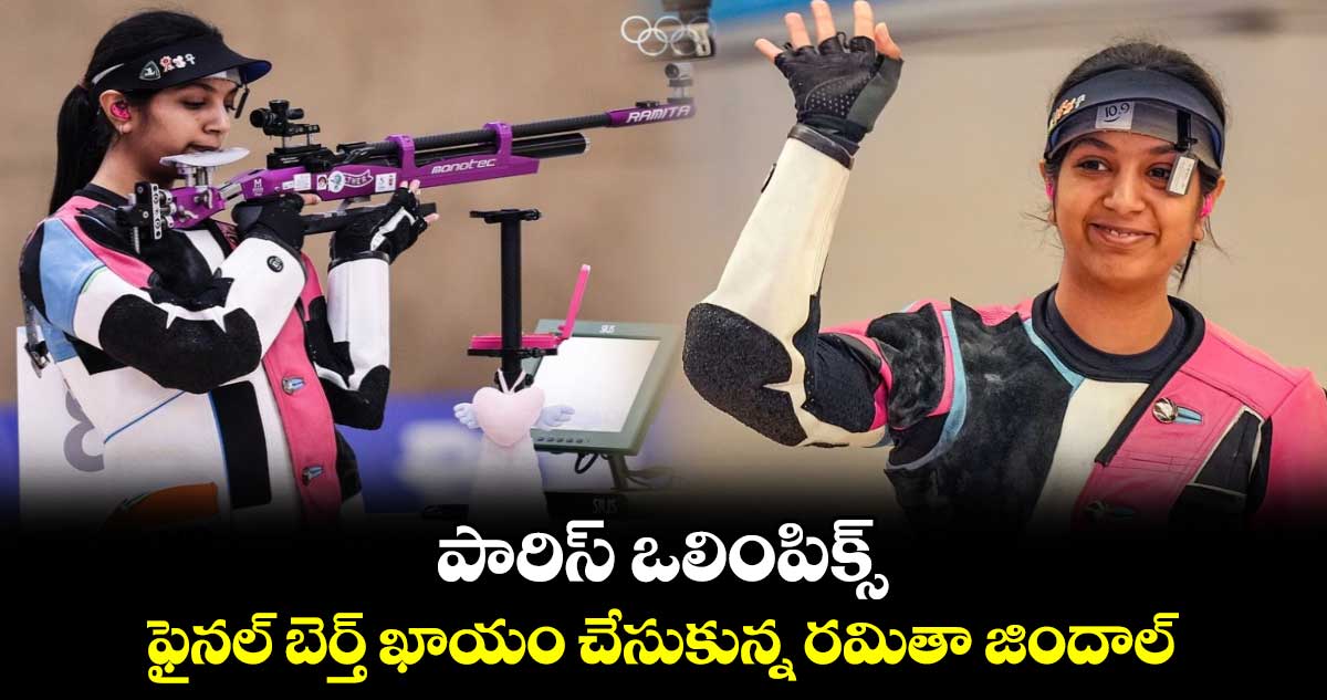  Paris Olympics 2024: పారిస్ ఒలింపిక్స్‌..  ఫైనల్‌ బెర్త్ ఖాయం చేసుకున్న రమితా జిందాల్ 