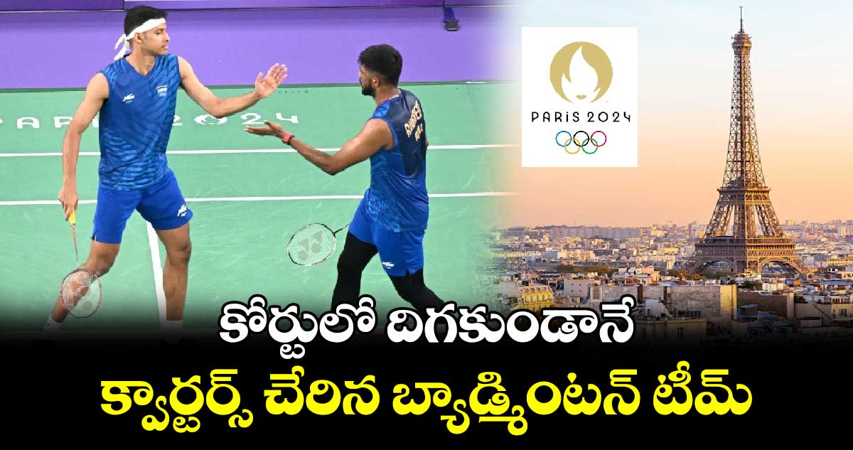 Paris Olympics 2024: పారిస్ ఒలింపిక్స్.. కోర్టులో దిగకుండానే క్వార్టర్స్ చేరిన బ్యాడ్మింటన్ టీమ్