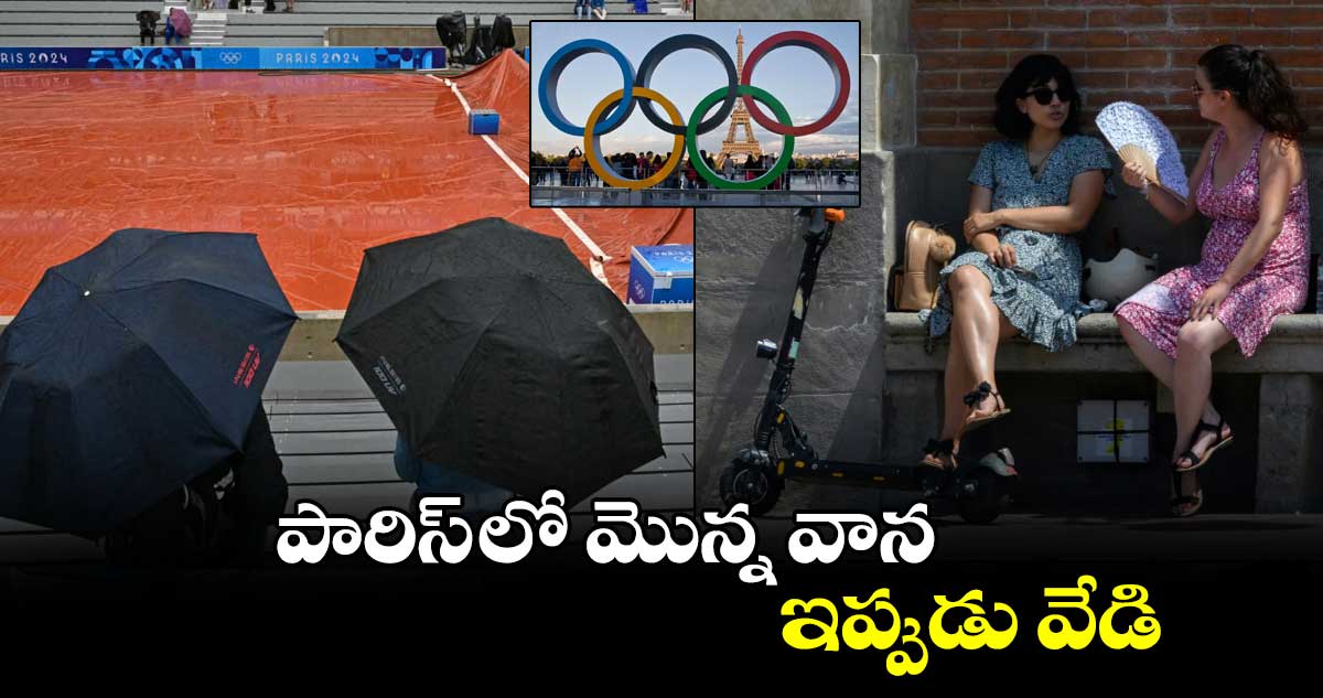 పారిస్ లో  మొన్న వాన..  ఇప్పుడు వేడి