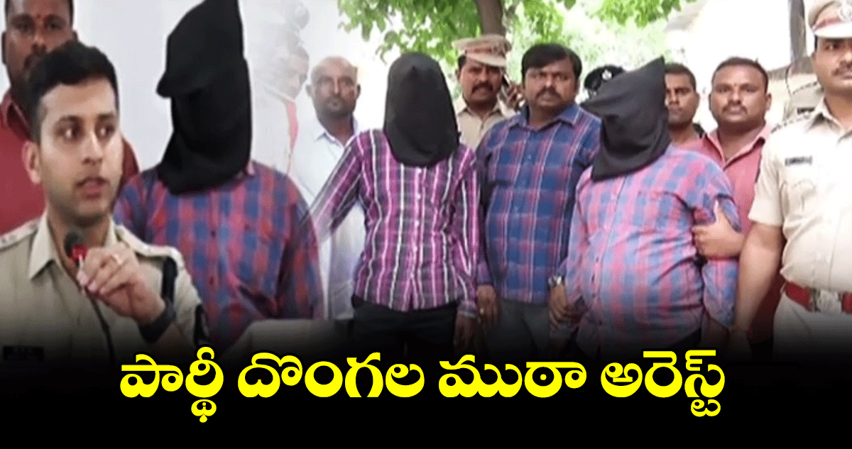 పార్థీ దొంగల ముఠా అరెస్ట్