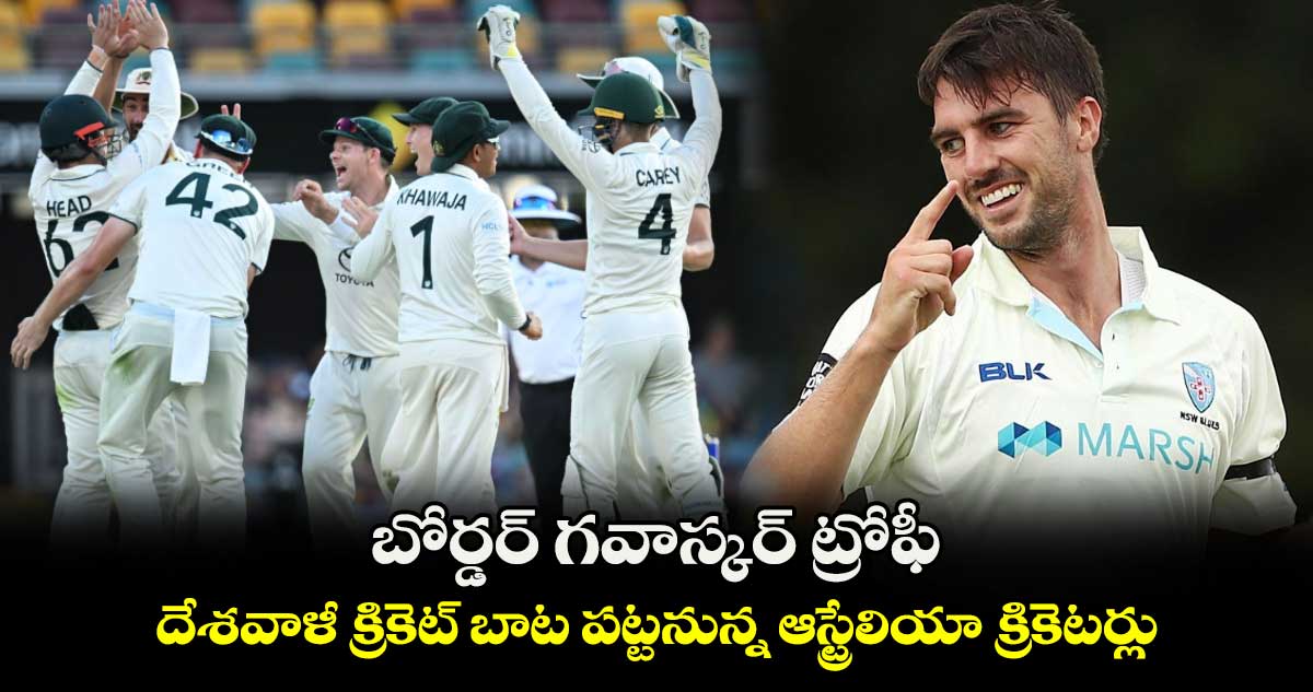 Border–Gavaskar Trophy: బోర్డర్ గవాస్కర్ ట్రోఫీ.. దేశవాళీ క్రికెట్ బాట పట్టనున్న ఆస్ట్రేలియా క్రికెటర్లు 