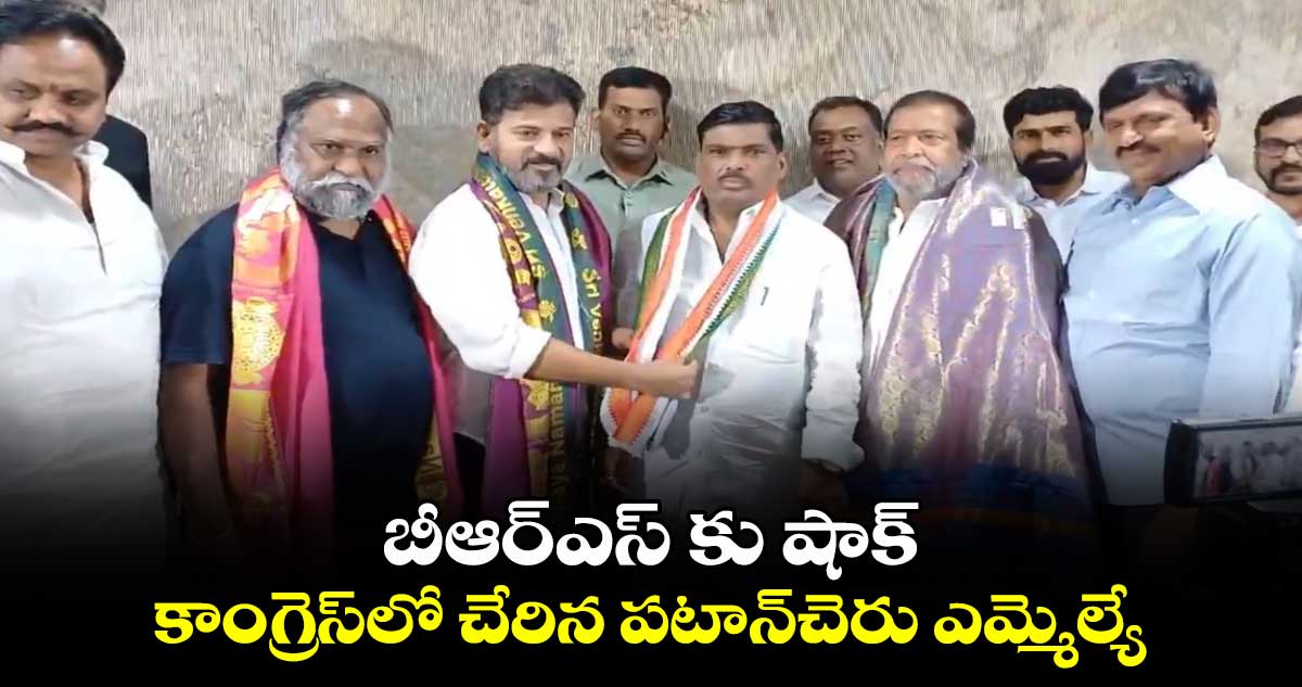 బీఆర్ఎస్ కు షాక్ : కాంగ్రెస్లో చేరిన పటాన్చెరు ఎమ్మెల్యే గూడెం మహిపాల్ రెడ్డి