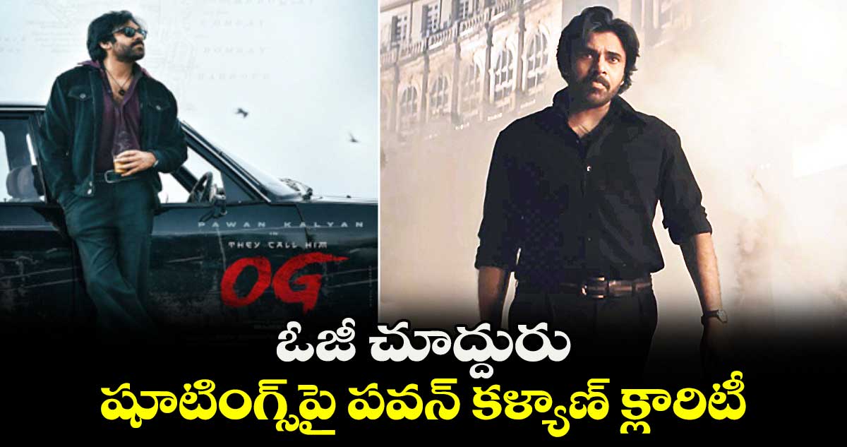 ఓజీ చూద్దురు.. షూటింగ్స్పై పవన్ కళ్యాణ్ క్లారిటీ