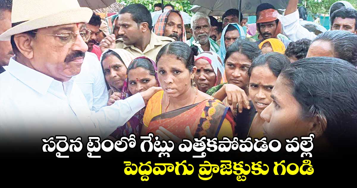 సరైన టైంలో గేట్లు ఎత్తకపోవడం వల్లే  పెద్దవాగు ప్రాజెక్టుకు గండి 