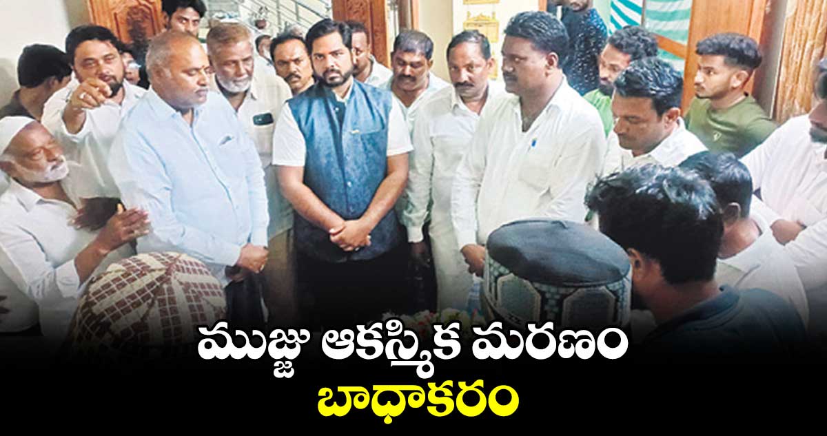 ముజ్జు ఆకస్మిక మరణం బాధాకరం : గడ్డం వంశీకృష్ణ