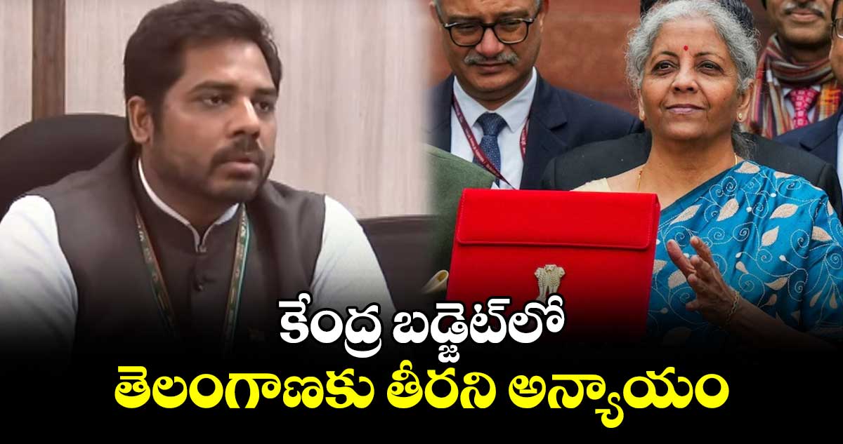 కేంద్ర బడ్జెట్⁬లో తెలంగాణకు తీరని అన్యాయం:ఎంపీ గడ్డం వంశీకృష్ణ 