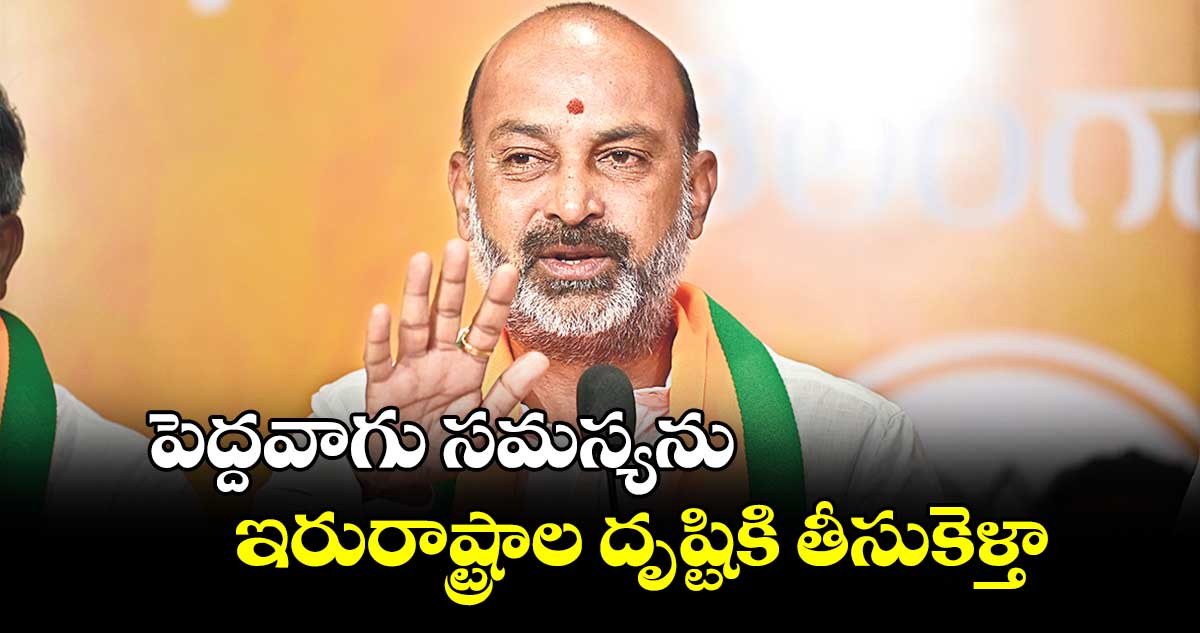 పెద్దవాగు సమస్యను ఇరురాష్ట్రాల దృష్టికి తీసుకెళ్తా: బండి సంజయ్