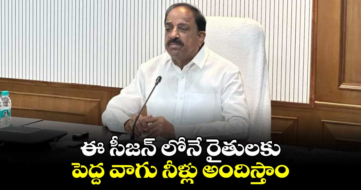 ఈ సీజన్ లోనే రైతులకు పెద్ద వాగు నీళ్లు అందిస్తాం: మంత్రి తుమ్మల