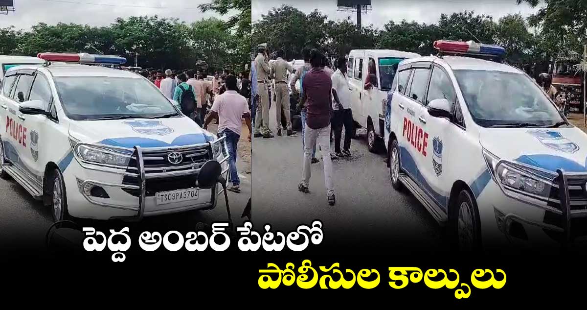 పెద్ద అంబర్ పేటలో పోలీసుల కాల్పులు