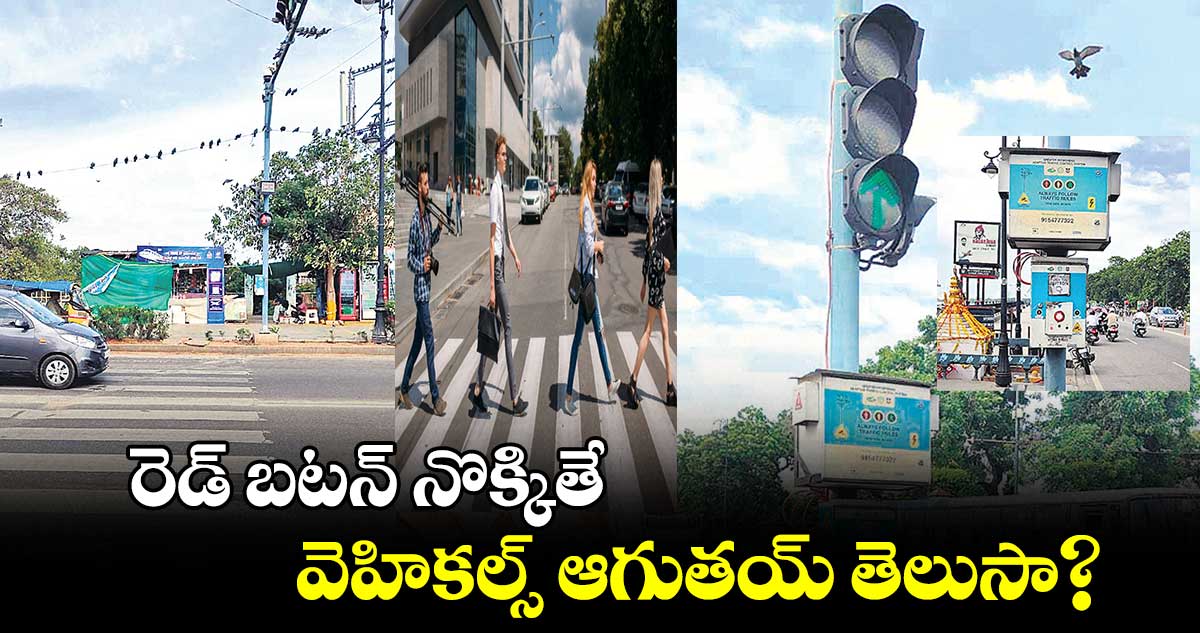 రెడ్​ బటన్ ​నొక్కితే..వెహికల్స్​ ఆగుతయ్ తెలుసా?