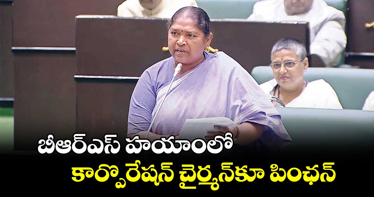 బీఆర్ఎస్ హయాంలో కార్పొరేషన్ చైర్మన్​కూ పింఛన్