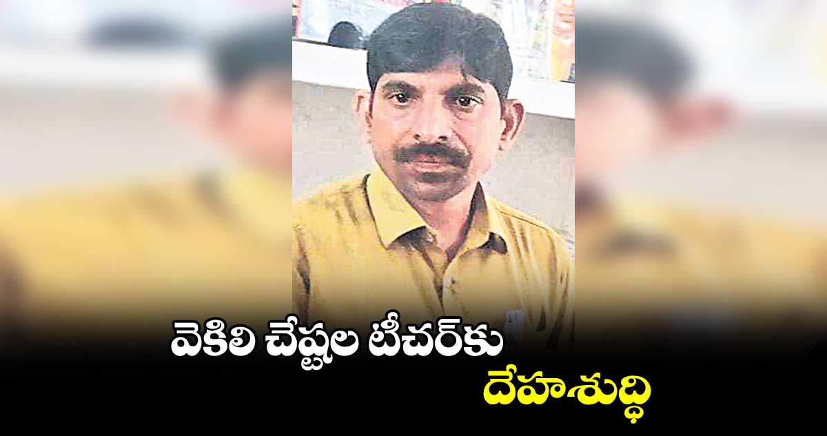 వెకిలి చేష్టల టీచర్కు దేహశుద్ధి