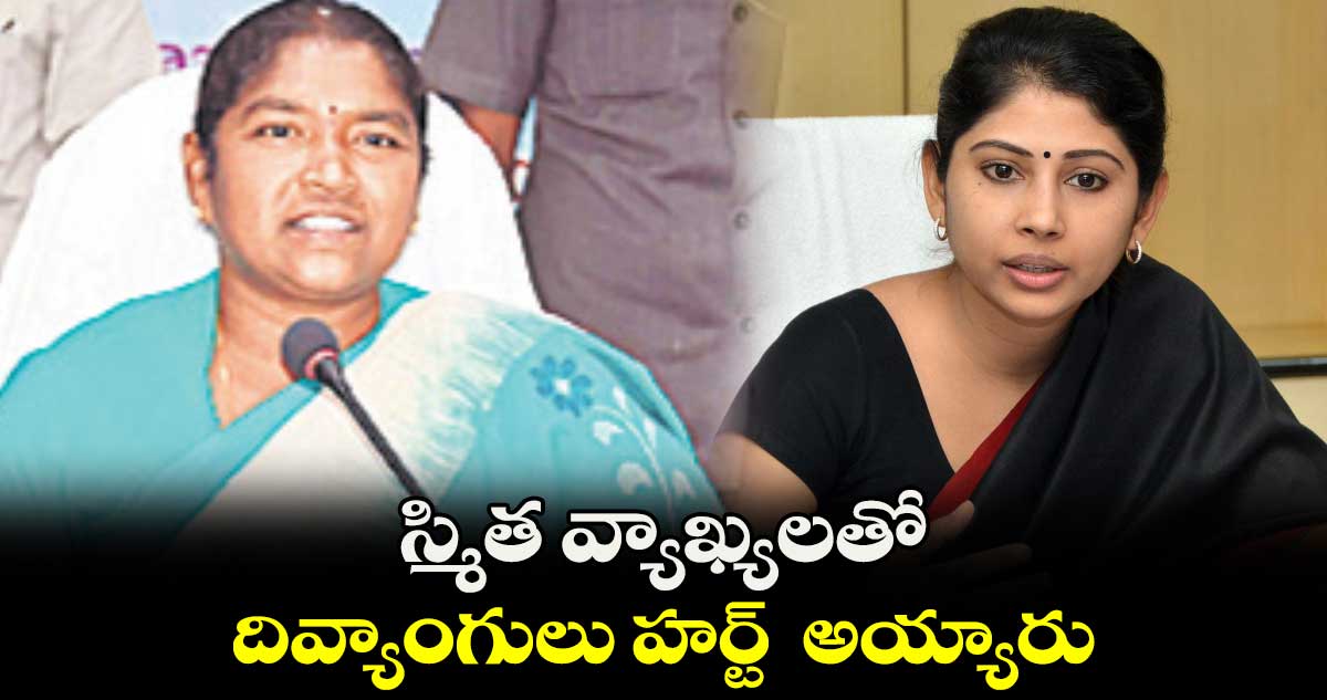 స్మిత వ్యాఖ్యలతో దివ్యాంగులు హర్ట్ అయ్యారు: మంత్రి సీతక్క