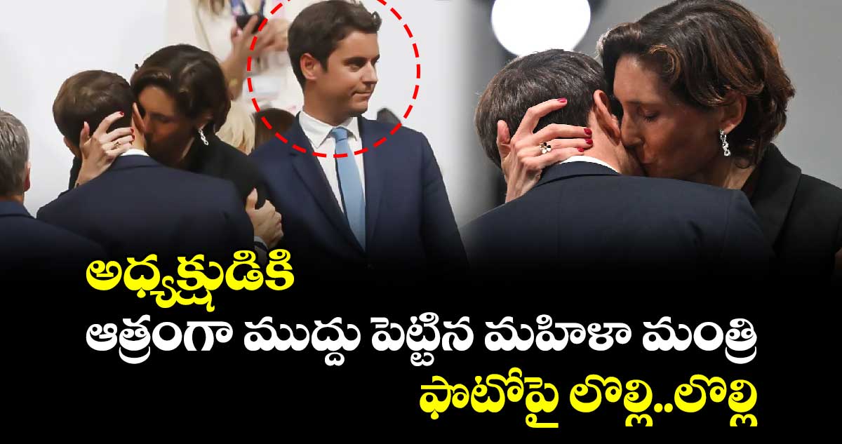 Emmanuel Macron: అధ్యక్షుడికి ఆత్రంగా ముద్దు పెట్టిన మహిళా మంత్రి.. ఫొటోపై లొల్లి..లొల్లి