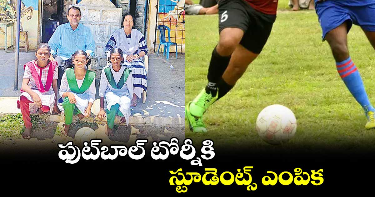 ఫుట్​బాల్​ టోర్నీకి స్టూడెంట్స్ ఎంపిక