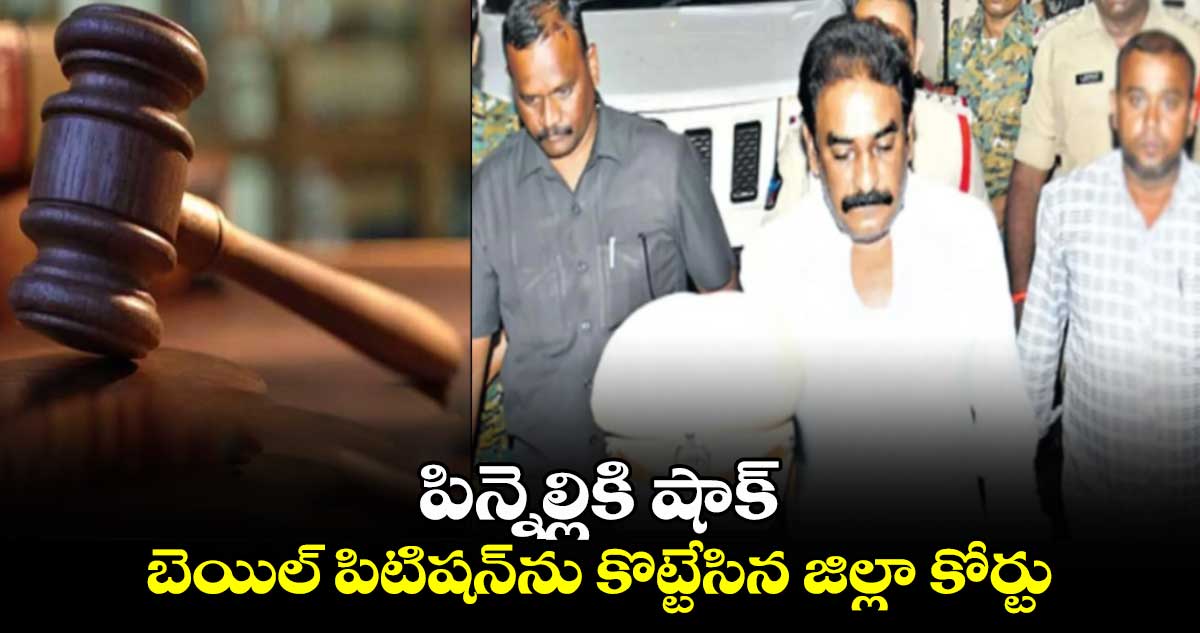 AP News: పిన్నెల్లికి షాక్​..  బెయిల్​ పిటిషన్​ను కొట్టేసిన  జిల్లా కోర్టు