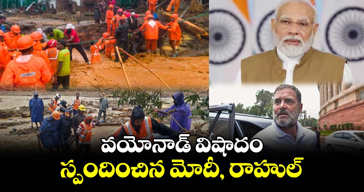 Wayanad Landslide: వయోనాడ్ విషాదంపై స్పందించిన ప్రధాని మోదీ, రాహుల్