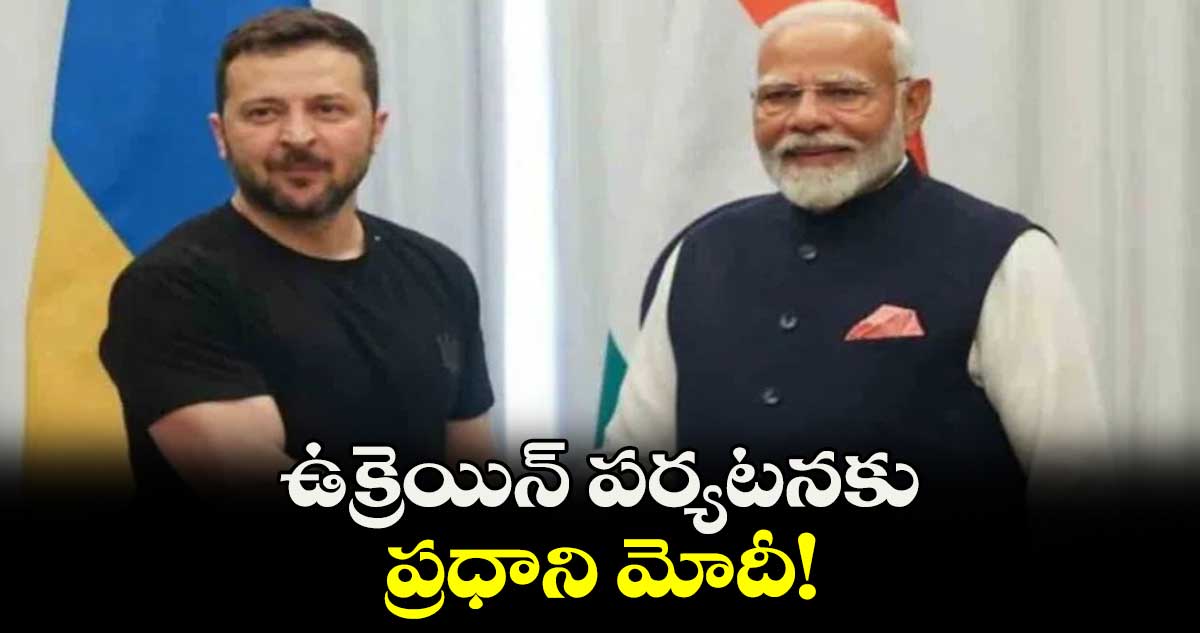 ఉక్రెయిన్ పర్యటనకు ప్రధాని మోదీ!