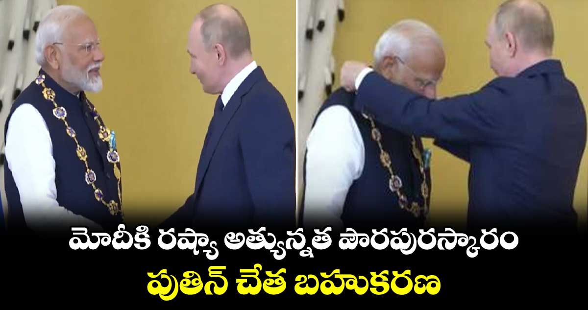 మోదీకి రష్యా అత్యున్నత పౌరపురస్కారం : పుతిన్ చేత బహుకరణ