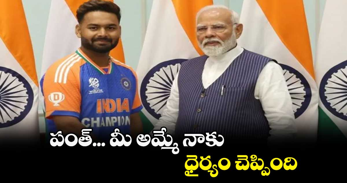 పంత్‌‌... మీ అమ్మే నాకు ధైర్యం చెప్పింది: మోదీ