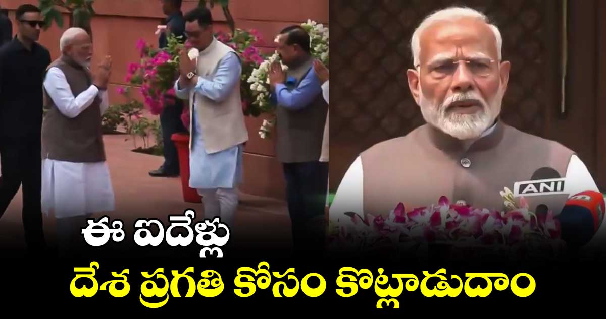 ఈ ఐదేళ్లు  దేశ ప్రగతి కోసం కొట్లాడుదాం: ప్రధాని మోదీ