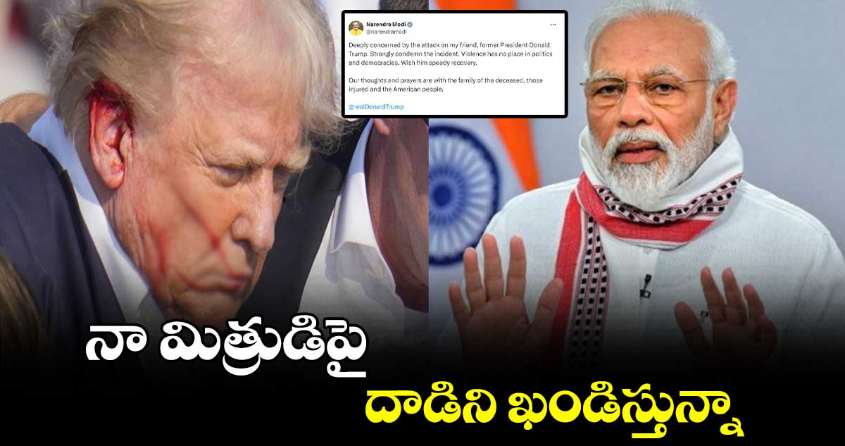 నా మిత్రుడిపై దాడిని ఖండిస్తున్నా: మోదీ 