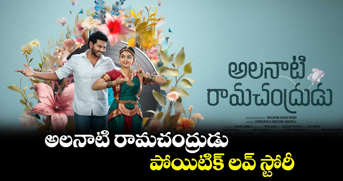 ‘అలనాటి రామచంద్రుడు’ పోయిటిక్ లవ్ స్టోరీ