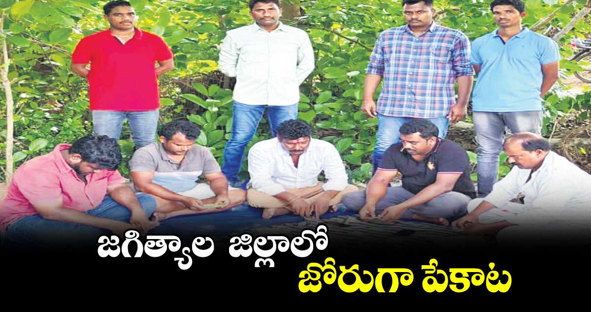  జగిత్యాల  జిల్లాలో జోరుగా పేకాట