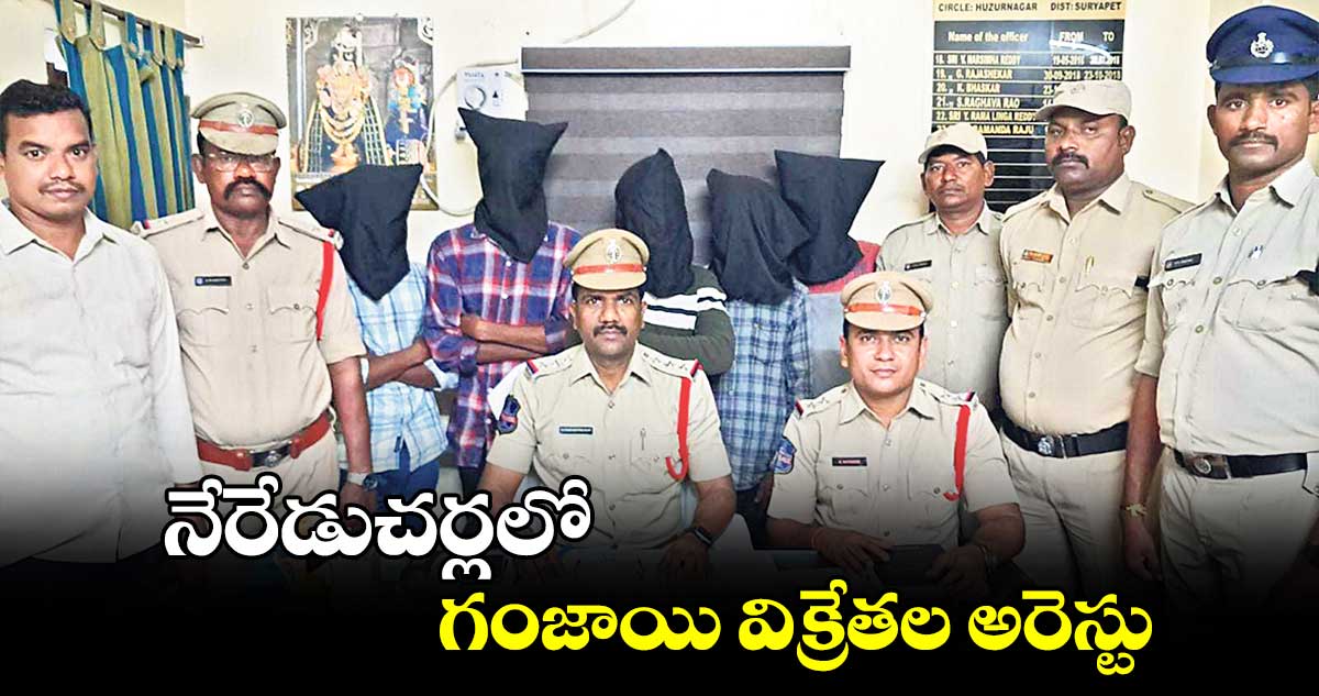 నేరేడుచర్లలో గంజాయి విక్రేతల అరెస్టు 