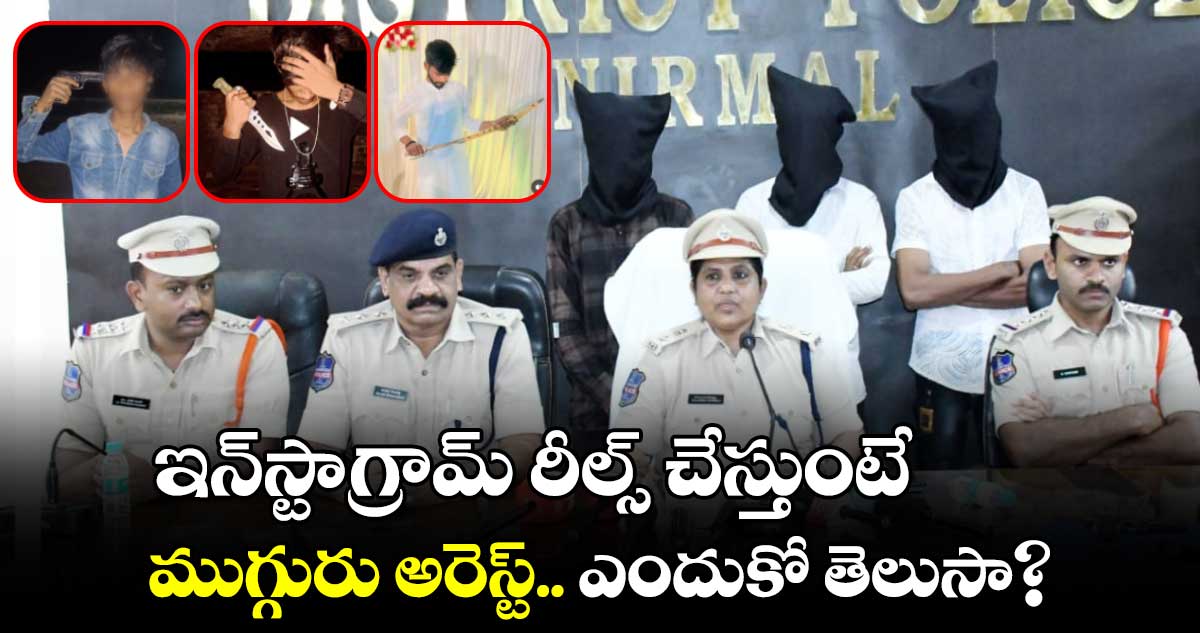 ఇన్‌స్టాగ్రామ్ రీల్స్ చేస్తుంటే ముగ్గురు అరెస్ట్.. ఎందుకో తెలుసా?