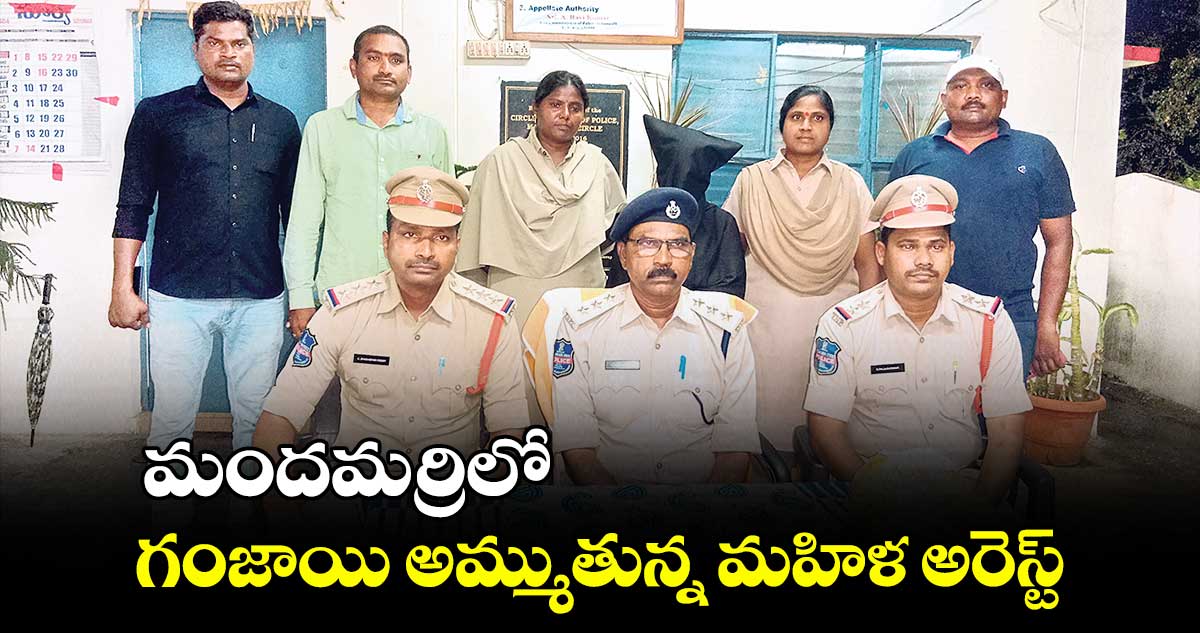 మందమర్రిలో గంజాయి అమ్ముతున్న మహిళ అరెస్ట్