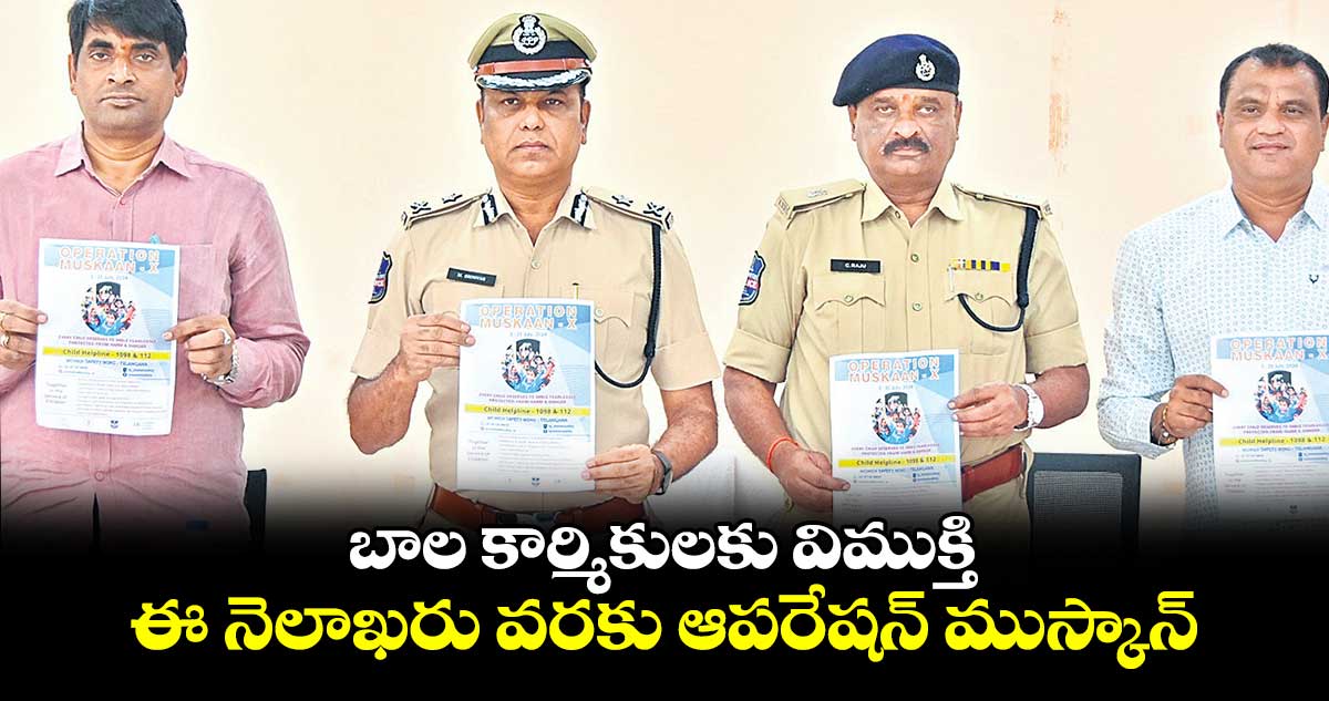 బాల కార్మికులకు విముక్తి .. ఈ నెలాఖరు వరకు ఆపరేషన్ ముస్కాన్